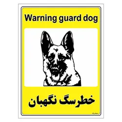 برچسب ایمنی مستر راد طرح خطر سگ نگهبان مدل HSE-OSHA-048