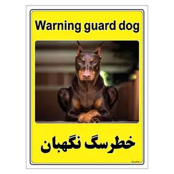 برچسب ایمنی مستر راد طرح خطر سگ نگهبان مدل HSE-OSHA-049
