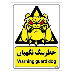 برچسب ایمنی مستر راد طرح خطر سگ نگهبان مدل HSE-OSHA-077