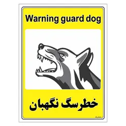 برچسب ایمنی مستر راد طرح خطر سگ نگهبان مدل HSE-OSHA-058