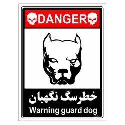 برچسب ایمنی مستر راد طرح خطر سگ نگهبان مدل HSE-OSHA-114