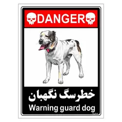 برچسب ایمنی مستر راد طرح خطر سگ نگهبان مدل HSE-OSHA-115