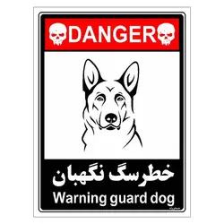 برچسب ایمنی مستر راد طرح خطر سگ نگهبان مدل HSE-OSHA-120
