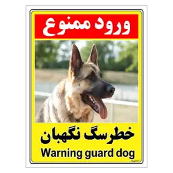 برچسب ایمنی مستر راد طرح خطر سگ نگهبان مدل HSE-OSHA-134