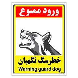 برچسب ایمنی مستر راد طرح خطر سگ نگهبان مدل HSE-OSHA-152