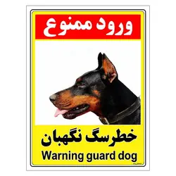 برچسب ایمنی مستر راد طرح خطر سگ نگهبان مدل HSE-OSHA-136