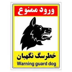 برچسب ایمنی مستر راد طرح خطر سگ نگهبان مدل HSE-OSHA-153