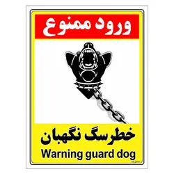 برچسب ایمنی مستر راد طرح خطر سگ نگهبان مدل HSE-OSHA-156