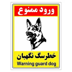 برچسب ایمنی مستر راد طرح خطر سگ نگهبان مدل HSE-OSHA-157