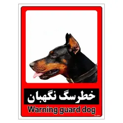 برچسب ایمنی مستر راد طرح خطر سگ نگهبان مدل HSE-OSHA-167