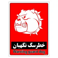 برچسب ایمنی مستر راد طرح خطر سگ نگهبان مدل HSE-OSHA-168
