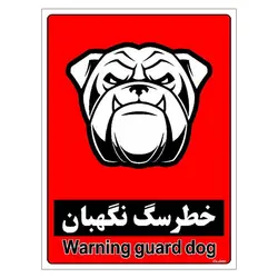 برچسب ایمنی مستر راد طرح خطر سگ نگهبان مدل HSE-OSHA-166