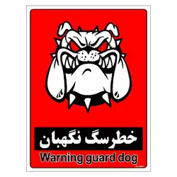 برچسب ایمنی مستر راد طرح خطر سگ نگهبان مدل HSE-OSHA-169