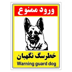 برچسب ایمنی مستر راد طرح خطر سگ نگهبان مدل HSE-OSHA-142