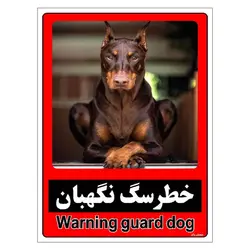 برچسب ایمنی مستر راد طرح خطر سگ نگهبان مدل HSE-OSHA-173