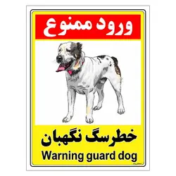 برچسب ایمنی مستر راد طرح خطر سگ نگهبان مدل HSE-OSHA-146