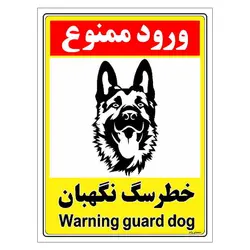 برچسب ایمنی مستر راد طرح خطر سگ نگهبان مدل HSE-OSHA-147