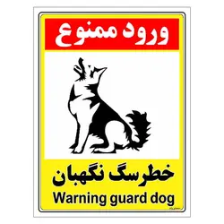 برچسب ایمنی مستر راد طرح خطر سگ نگهبان مدل HSE-OSHA-148