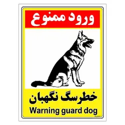 برچسب ایمنی مستر راد طرح خطر سگ نگهبان مدل HSE-OSHA-149