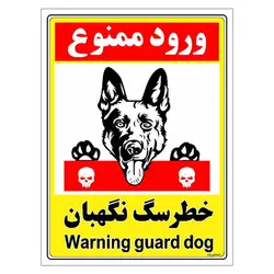برچسب ایمنی مستر راد طرح خطر سگ نگهبان مدل HSE-OSHA-129