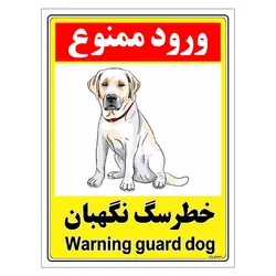 برچسب ایمنی مستر راد طرح خطر سگ نگهبان مدل HSE-OSHA-131