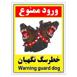 برچسب ایمنی مستر راد طرح خطر سگ نگهبان مدل HSE-OSHA-133