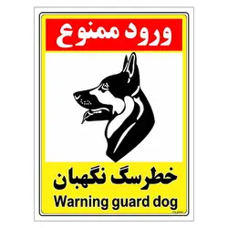 برچسب ایمنی مستر راد طرح خطر سگ نگهبان مدل HSE-OSHA-139