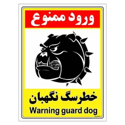 برچسب ایمنی مستر راد طرح خطر سگ نگهبان مدل HSE-OSHA-137