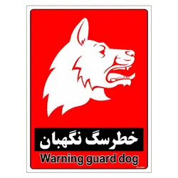 برچسب ایمنی مستر راد طرح خطر سگ نگهبان مدل HSE-OSHA-183