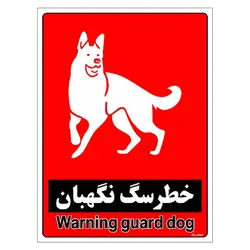 برچسب ایمنی مستر راد طرح خطر سگ نگهبان مدل HSE-OSHA-184