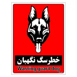 برچسب ایمنی مستر راد طرح خطر سگ نگهبان مدل HSE-OSHA-188