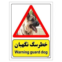 برچسب ایمنی مستر راد طرح خطر سگ نگهبان مدل HSE-OSHA-195
