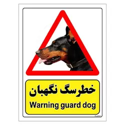 برچسب ایمنی مستر راد طرح خطر سگ نگهبان مدل HSE-OSHA-197