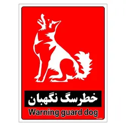 برچسب ایمنی مستر راد طرح خطر سگ نگهبان مدل HSE-OSHA-178