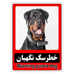 برچسب ایمنی مستر راد طرح خطر سگ نگهبان مدل HSE-OSHA-174