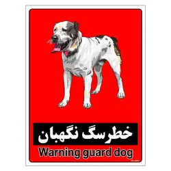 برچسب ایمنی مستر راد طرح خطر سگ نگهبان مدل HSE-OSHA-176
