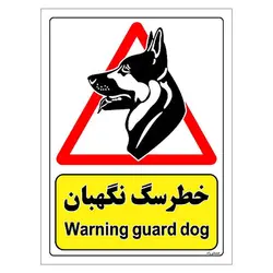 برچسب ایمنی مستر راد طرح خطر سگ نگهبان مدل HSE-OSHA-200