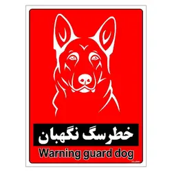 برچسب ایمنی مستر راد طرح خطر سگ نگهبان مدل HSE-OSHA-181