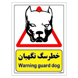 برچسب ایمنی مستر راد طرح خطر سگ نگهبان مدل HSE-OSHA-205