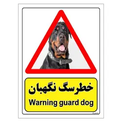 برچسب ایمنی مستر راد طرح خطر سگ نگهبان مدل HSE-OSHA-204