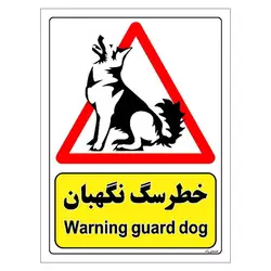 برچسب ایمنی مستر راد طرح خطر سگ نگهبان مدل HSE-OSHA-208