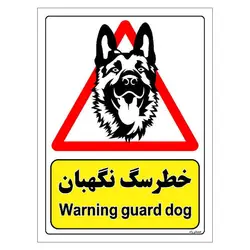 برچسب ایمنی مستر راد طرح خطر سگ نگهبان مدل HSE-OSHA-207