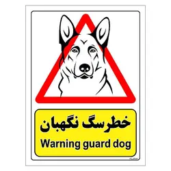 برچسب ایمنی مستر راد طرح خطر سگ نگهبان مدل HSE-OSHA-211