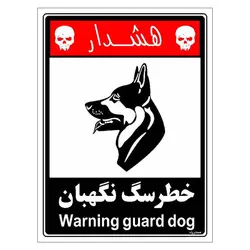 برچسب ایمنی مستر راد طرح خطر سگ نگهبان مدل HSE-OSHA-230