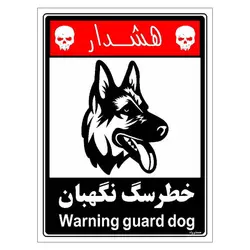 برچسب ایمنی مستر راد طرح خطر سگ نگهبان مدل HSE-OSHA-231