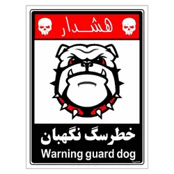 برچسب ایمنی مستر راد طرح خطر سگ نگهبان مدل HSE-OSHA-219