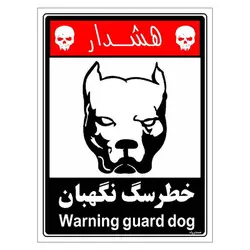 برچسب ایمنی مستر راد طرح خطر سگ نگهبان مدل HSE-OSHA-235