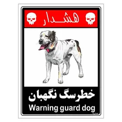 برچسب ایمنی مستر راد طرح خطر سگ نگهبان مدل HSE-OSHA-236