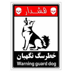 برچسب ایمنی مستر راد طرح خطر سگ نگهبان مدل HSE-OSHA-238