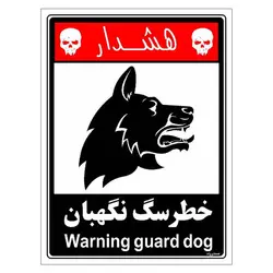 برچسب ایمنی مستر راد طرح خطر سگ نگهبان مدل HSE-OSHA-243